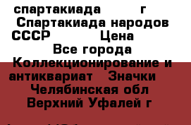 12.1) спартакиада : 1975 г - VI Спартакиада народов СССР  ( 3 ) › Цена ­ 149 - Все города Коллекционирование и антиквариат » Значки   . Челябинская обл.,Верхний Уфалей г.